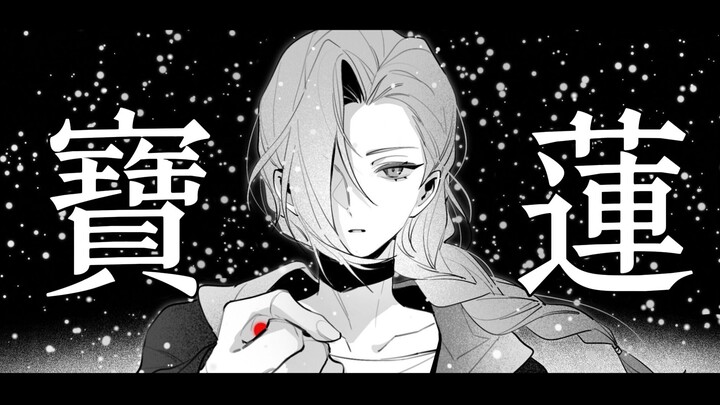 【鹿野】寳 蓮