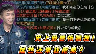 文森特：史上最嘴硬的狐狸？疯狂嘲讽后当场破防，居然还求着我虐泉！