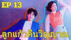 อะบิส EP 13