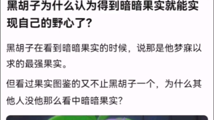 لماذا يعتقد اللحية السوداء أن الحصول على فاكهة الظلام الداكنة سيسمح له بتحقيق طموحاته؟ [ون بيس!]