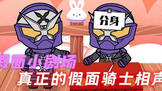 假面小剧场：真正的假面骑士相声，史努比上演自己怼自己