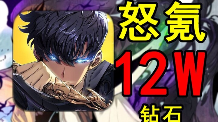 怒氪12W钻！绝杀恶魔王巴兰！挑战通关我独自升级#3