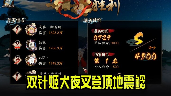 【阴阳师】双针姬犬夜叉登顶地震鲶