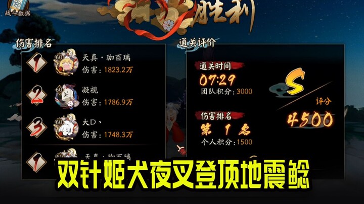 [Onmyoji] Jarum Ganda Hime InuYasha mencapai puncak Lele Gempa