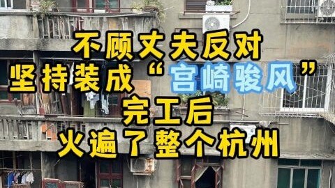 Hangzhou's 150,000-yuan renovation is like living in the style of Hayao Miyazaki.