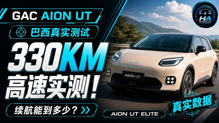 巴西实测：AION UT Elite 高速续航 330 公里，结果让我惊讶！