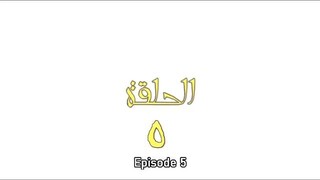 Omar - Episode 5 (2012)
