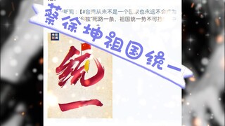 没有黑错，祖国统一，义不容缓。坤坤提鸣两分半