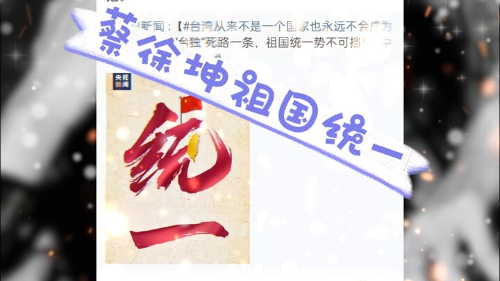 没有黑错，祖国统一，义不容缓。坤坤提鸣两分半