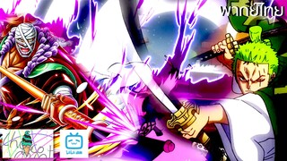ฝึกพากย์ : One piece Zoro vs Killer แบบหล่อเท่ | Kumasan.Studio