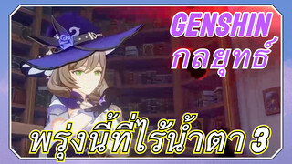 [เก็นชิน，กลยุทธ์]พรุ่งนี้ที่ไร้น้ำตา 3