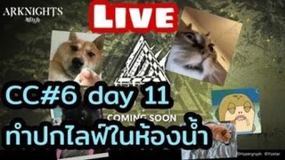 Arknights Live cc#6 day 11 ที่ฉันช้า เพราะเข้าห้องน้ำนาน แกไลฟ์บอกอยู่