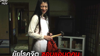 (สปอยหนัง) สาวโรคจิต ชอบแอบส่องคนหื่น greatful dead (2013)