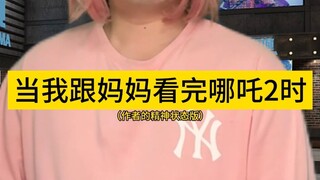 When I watched Nezha 2 with my mother