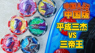 【玩家角度】国人玩国代版~泽塔奥特曼伽马未来对决三帝王！