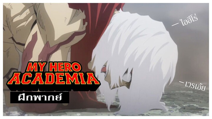 (ฝึกพากย์)My hero academia ss6 cut scene - ชิการาคิ โทมูระ