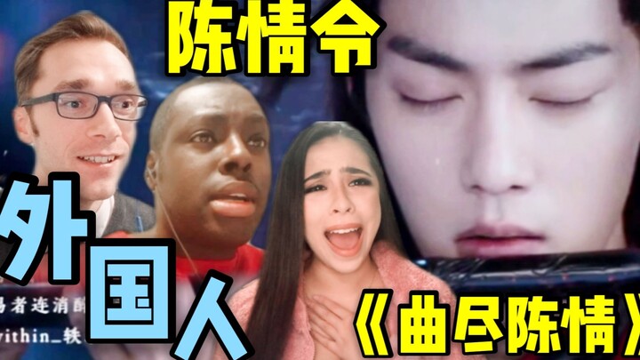 ชาวต่างชาติรีแอกมิวสิกวิดีโอเพลงตัวละครเว่ยอู๋เสียนจากซีรีส์ “เฉินชิงเหว่ย” ชื่อเพลง “ฉวี่จิ้นเฉินชิ