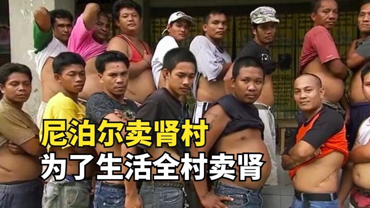 尼泊尔卖肾村，一颗腰子3000块，全村都靠卖腰子生活