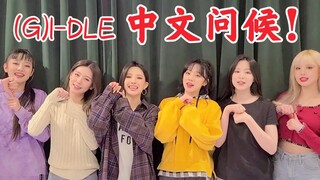 تحية (G)I-DLE باللغة الصينية! هدية لأصدقائنا الصينيين! رقم واحد في حب المعجبين!
