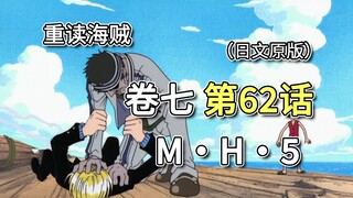 海贼王·卷七·第62话「MH5」克利克发射毒气弹，阿银舍身救下路飞和山治【山治篇】