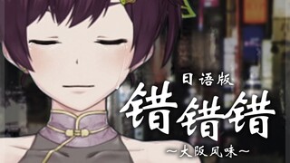 日语版《错错错》深情大阪味！！