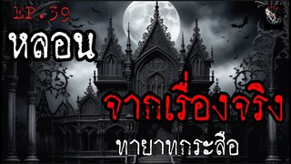 หลอนจากเรื่องจริง EP. 39 | ทายาทกระสือ