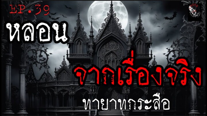 หลอนจากเรื่องจริง EP. 39 | ทายาทกระสือ