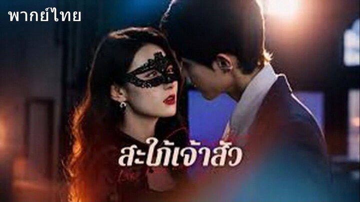 สะใภ้เจ้าสัว