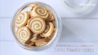 คุกกี้พินวิลกาแฟ/ Coffee Pinwheel cookies/ コーヒーうずまきクッキー