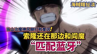 【海贼瞎扯淡】当山治魔神风脚打败奎因，索隆还在那边和阎魔“匹配蓝牙”