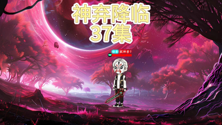 神弃降临 第三十七集 人与人之间的差距