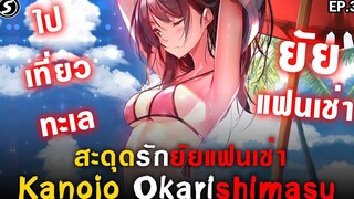 ยัยแฟนเช่าไปเที่ยวทะเล 🌊 สะดุดรักยัยแฟนเช่า Kanojo Okarishimasu Ep3