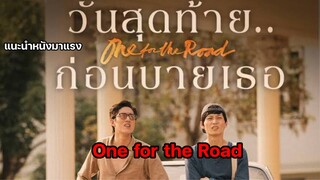 One for the Road วันสุดท้าย.. ก่อนบายเธอ [แนะหนังมาแรง]