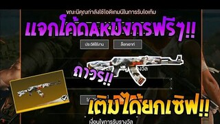 Free Fire [ฟีฟาย] แจกโค้ดฟีฟายล่าสุด สกินปืนAKลายมังกรฟรีๆ [ด่วน]