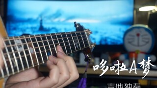 【吉他独奏】哆啦A梦 据说是十级指弹曲！？