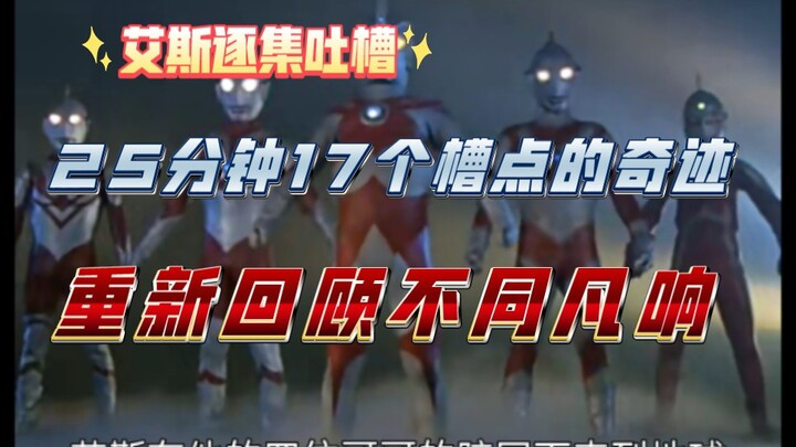 【逐集吐槽】从头细说《艾斯奥特曼》第一集：槽点密集应接不暇，重新回顾始料未及