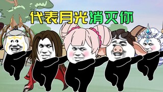 代表月光消灭你