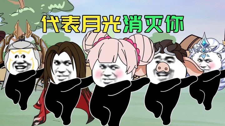 代表月光消灭你