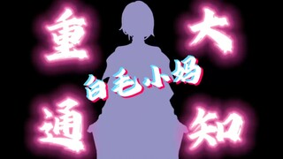 【开播预告】小妈风vup上线，白毛控狂喜！！！