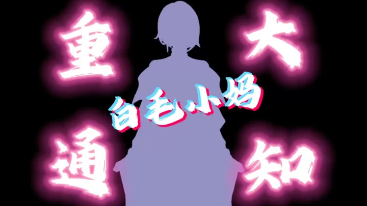 【开播预告】小妈风vup上线，白毛控狂喜！！！