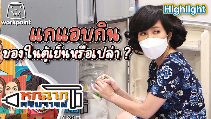 แกแอบกินของในตู้เย็นหรือเปล่า | หกฉากครับจารย์