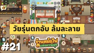My Hotpot Story |  วัยรุ่นตกอับ ล้มละลาย ต้องเริ่มต้นใหม่ | #ร้านหม้อไฟแห่งความสุข EP.21
