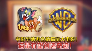 猫和老鼠4-74：猫鼠大电影再出江湖！中影华纳再创奇迹！
