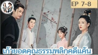 เล่าเรื่อง เก้ายอดคุณธรรมพลิกคดีแค้น EP 7-8 | อู๋เชี่ยน หูอี้เสวียน (2023)