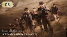 บันทึกจอมโจรแห่งสุสาน ภาคทะเลทราย (ซาไห่) 丨沙海 丨Tomb of the Sea ตอนที่ 06