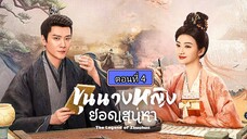 ขุนนางหญิงยอดเสน่หา ตอนที่4