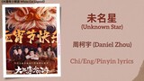 未名星 (Unknown Star) - 周柯宇 ​​​(Daniel Zhou)《大理寺少卿游 White Cat Legend》Chi/Eng/Pinyin lyrics