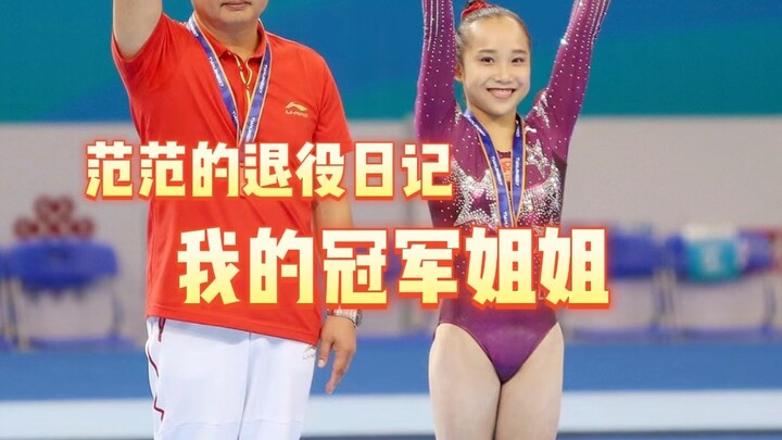 การมีน้องสาวที่เป็นแชมป์โลกจะเป็นยังไง?