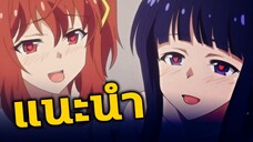 แนะนำอนิเมะเด็กๆห้ามดู [EP.152] เพื่อนเล่น และเล่นเพื่อน