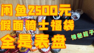 2500元假面骑士福袋，全部都是表盘，一条腰带都没有，造孽啊